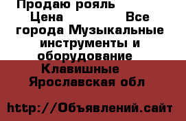 Продаю рояль Bekkert › Цена ­ 590 000 - Все города Музыкальные инструменты и оборудование » Клавишные   . Ярославская обл.